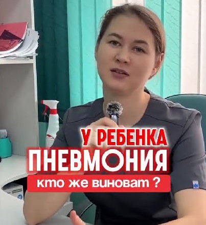 У ребенка пневмония. Кто же виноват?