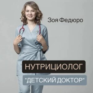 Открыт прием детского и взрослого нутрициолога в клинике «Детский Доктор»