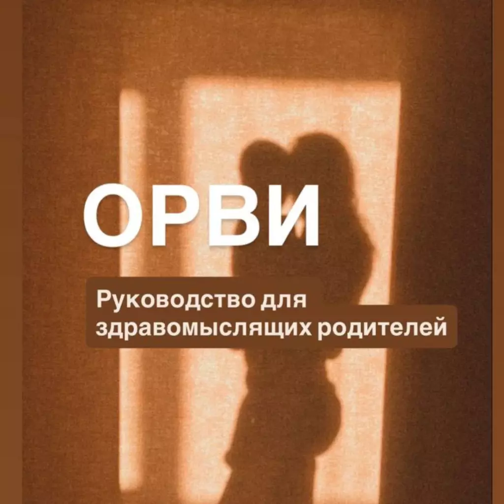 ОРВИ у детей: руководство для родителей
